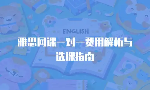 雅思网课一对一费用解析与选课指南