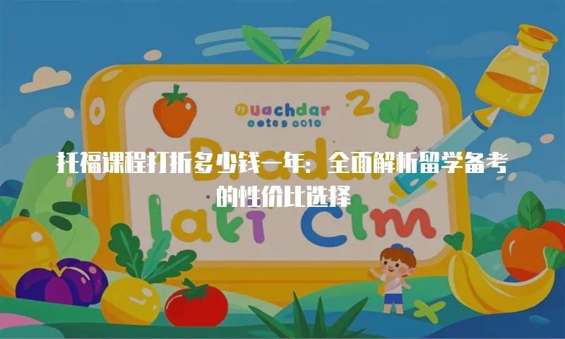 托福课程打折多少钱一年：全面解析留学备考的性价比选择