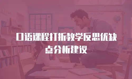 口语课程打折教学反思优缺点分析建议