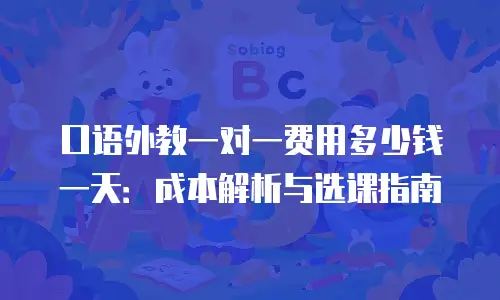 口语外教一对一费用多少钱一天：成本解析与选课指南