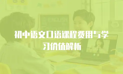 初中语文口语课程费用与学习价值解析
