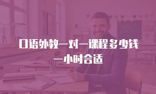 口语外教一对一课程多少钱一小时合适
