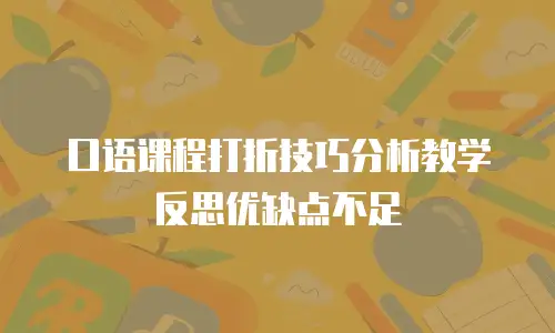口语课程打折技巧分析教学反思优缺点不足