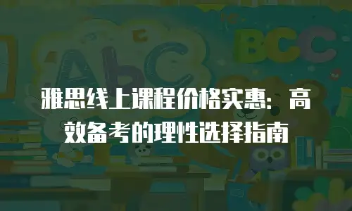雅思线上课程价格实惠：高效备考的理性选择指南