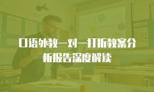 口语外教一对一打折教案分析报告深度解读