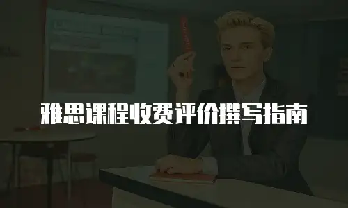 雅思课程收费评价撰写指南