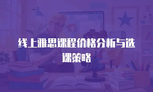 线上雅思课程价格分析与选课策略