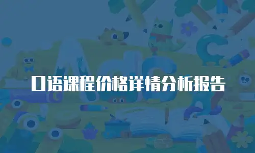 口语课程价格详情分析报告