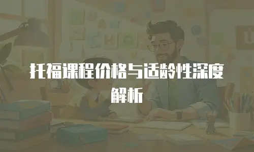 托福课程价格与适龄性深度解析