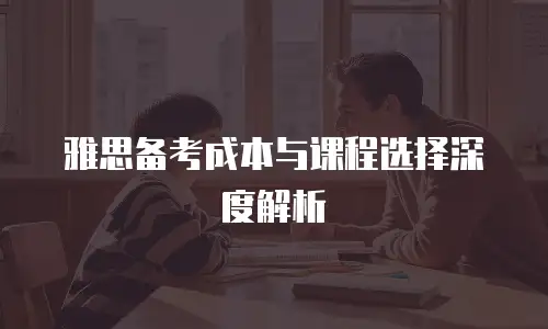 雅思备考成本与课程选择深度解析