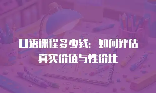 口语课程多少钱：如何评估真实价值与性价比