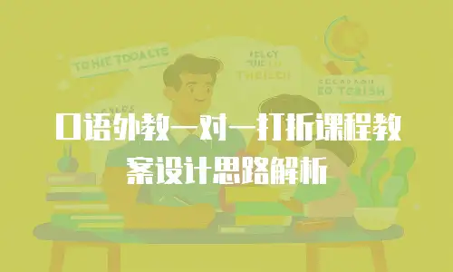 口语外教一对一打折课程教案设计思路解析
