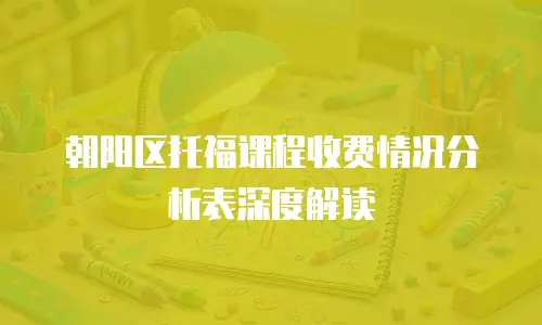 朝阳区托福课程收费情况分析表深度解读