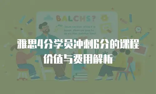 雅思4分学员冲刺6分的课程价值与费用解析