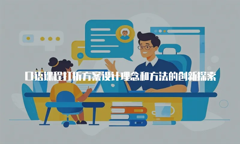 口语课程打折方案设计理念和方法的创新探索