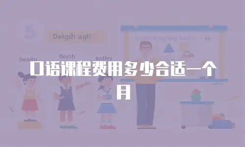 口语课程费用多少合适一个月