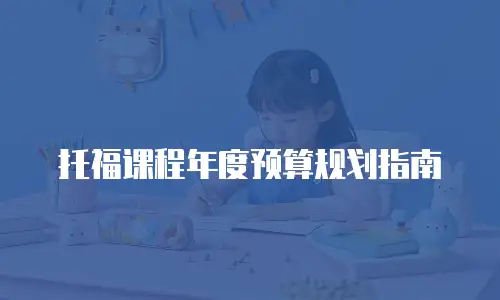 托福课程年度预算规划指南