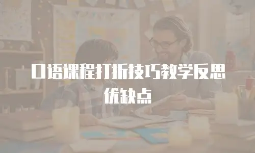 口语课程打折技巧教学反思优缺点