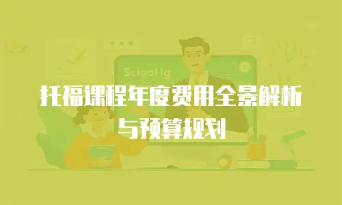 托福课程年度费用全景解析与预算规划