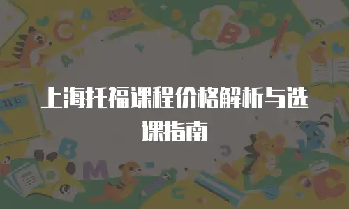 上海托福课程价格解析与选课指南