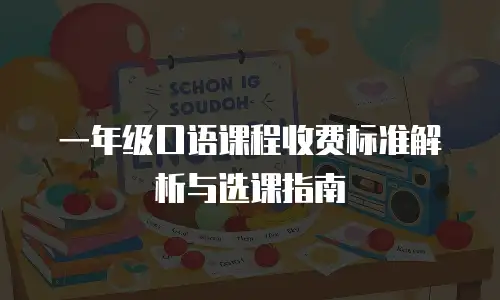 一年级口语课程收费标准解析与选课指南