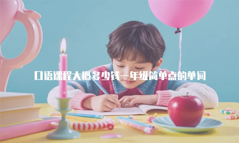 口语课程大概多少钱一年级简单点的单词