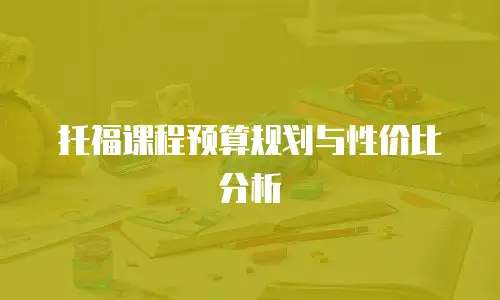 托福课程预算规划与性价比分析