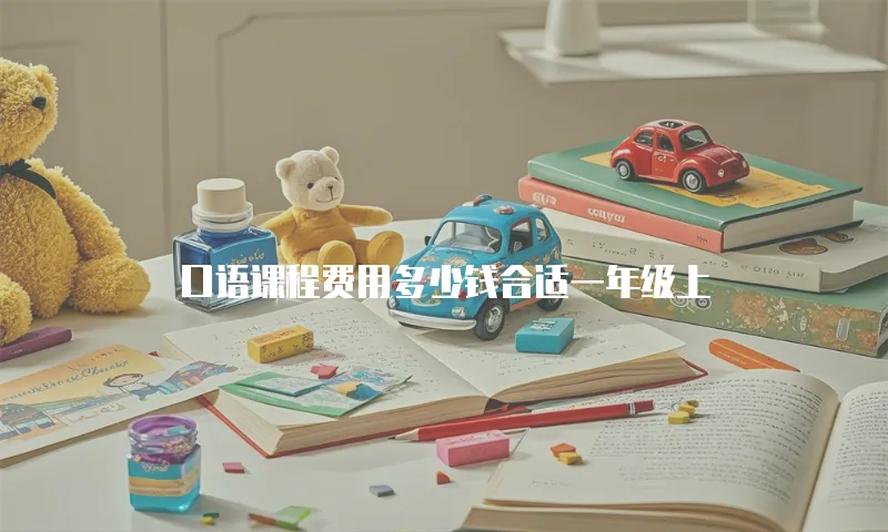 口语课程费用多少钱合适一年级上