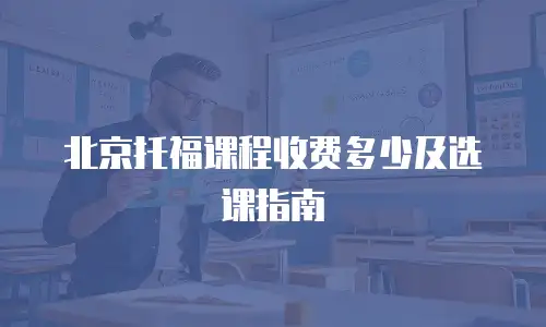 北京托福课程收费多少及选课指南