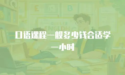口语课程一般多少钱合适学一小时