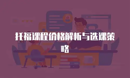 托福课程价格解析与选课策略