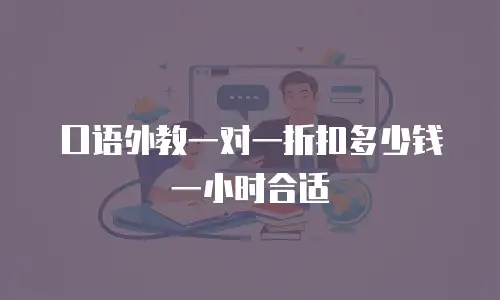 口语外教一对一折扣多少钱一小时合适