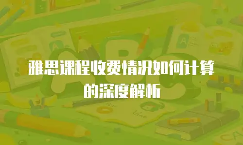 雅思课程收费情况如何计算的深度解析