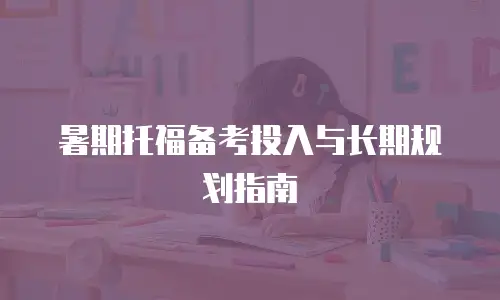 暑期托福备考投入与长期规划指南