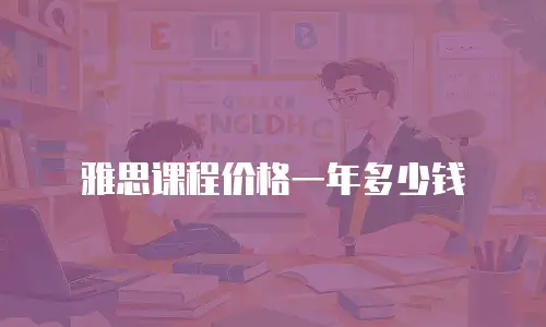 雅思课程价格一年多少钱
