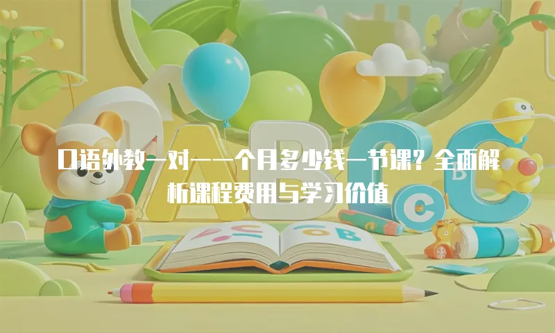 口语外教一对一一个月多少钱一节课？全面解析课程费用与学习价值