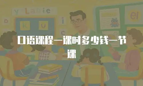 口语课程一课时多少钱一节课