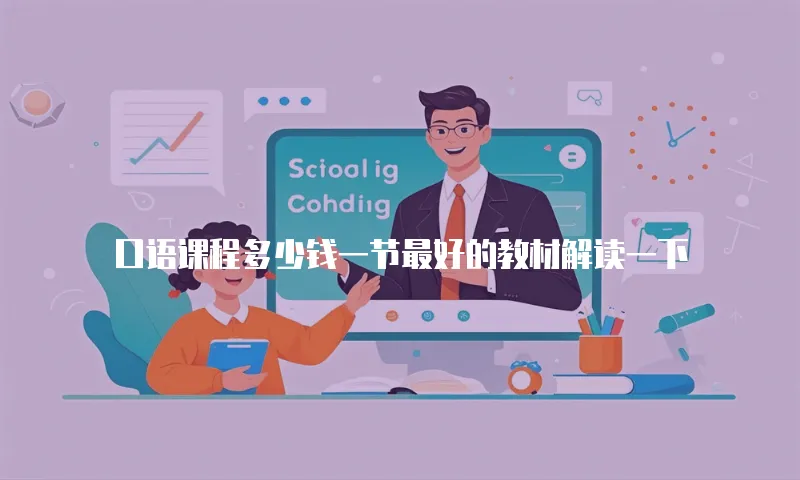 口语课程多少钱一节最好的教材解读一下