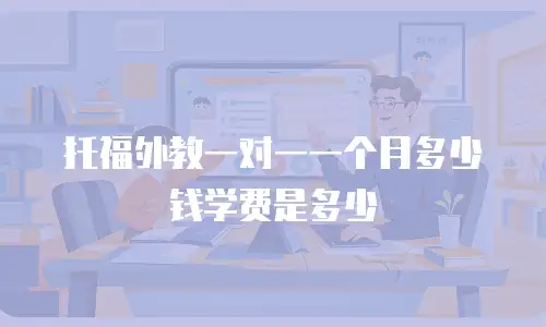 托福外教一对一一个月多少钱学费是多少