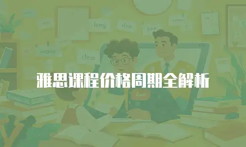 雅思课程价格周期全解析