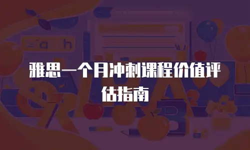 雅思一个月冲刺课程价值评估指南
