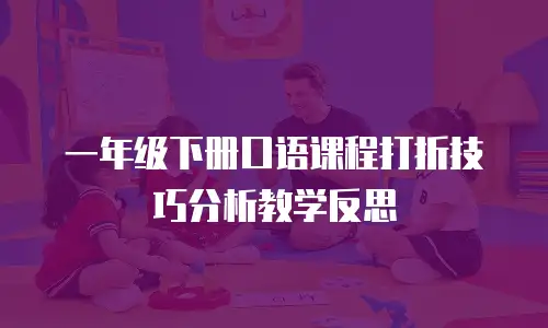 一年级下册口语课程打折技巧分析教学反思