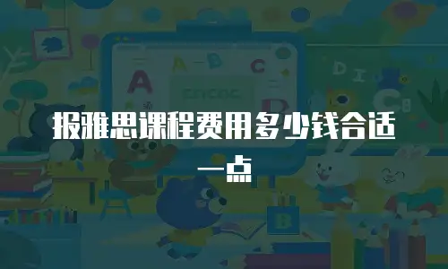 报雅思课程费用多少钱合适一点