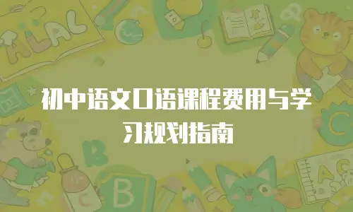 初中语文口语课程费用与学习规划指南