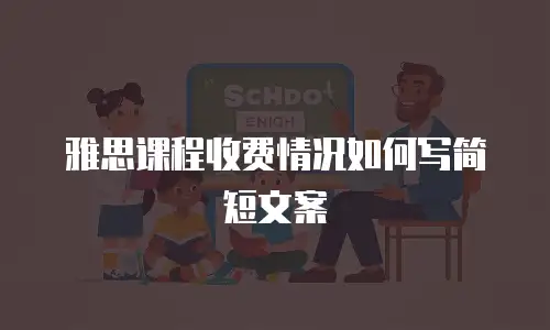 雅思课程收费情况如何写简短文案
