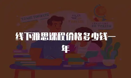 线下雅思课程价格多少钱一年