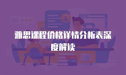 雅思课程价格详情分析表深度解读