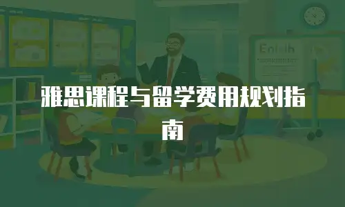 雅思课程与留学费用规划指南