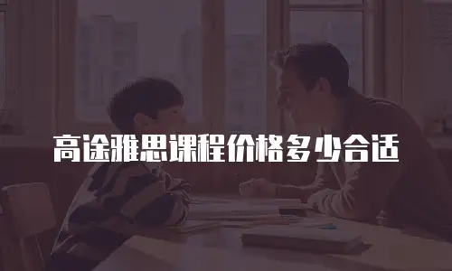 高途雅思课程价格多少合适