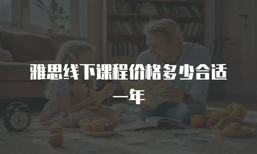 雅思线下课程价格多少合适一年